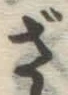 글자 ざ