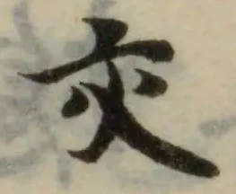 位置 確認된 㶣