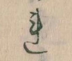 已定位𛄀