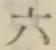 字六