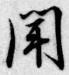 聞 위치 확인됨