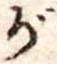 位置 確認된 が