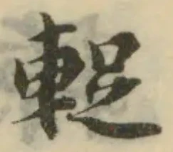 Đã định vị 𨌰