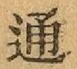 字通