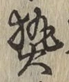 Character 熱