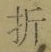 Chữ 折