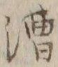 글자 漕