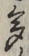 文字多