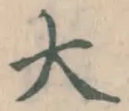 字大