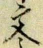 文 위치 확인됨