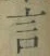 글자 言