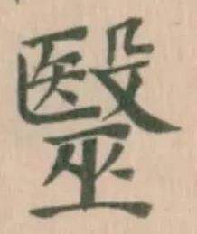 已定位毉