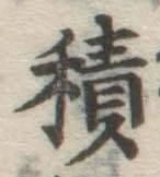 글자 積