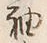 글자 袖