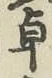 Chữ 卓