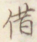 字借