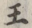 王，已得其位