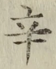 字辛