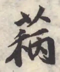 𬝦の位置