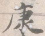 Located 康