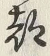 字都