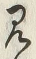 글자 見