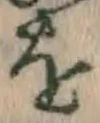 글자 を