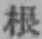 文字根
