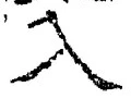「入」字