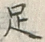 文字足