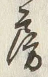 文字房
