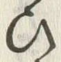 “ひ”字