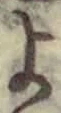 𡨸よ