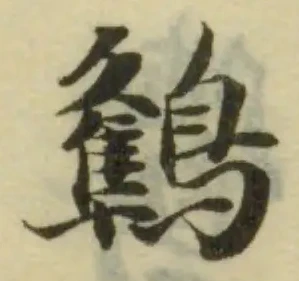 位置 確認된 鶽