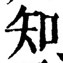 「知」字