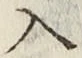 字入
