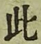 文字此