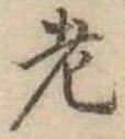 老 위치 확인됨