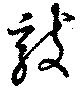 㐌定位敷