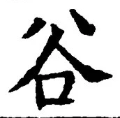 글자 谷