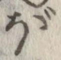 已定位ぼ