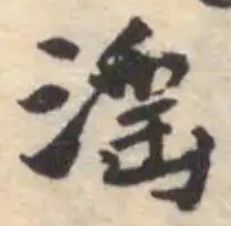 滛 위치 확인됨