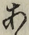 글자 あ