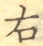 글자 右