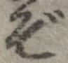 位置 確認된 ぞ