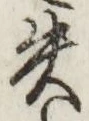 Chữ 失