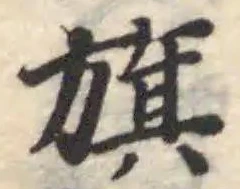 旗の位置