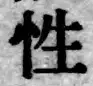글자 性