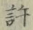 Chữ 許