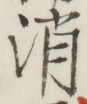 글자 消